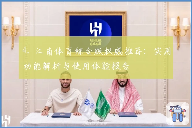 4. 江南体育综合版权威推荐：实用功能解析与使用体验报告