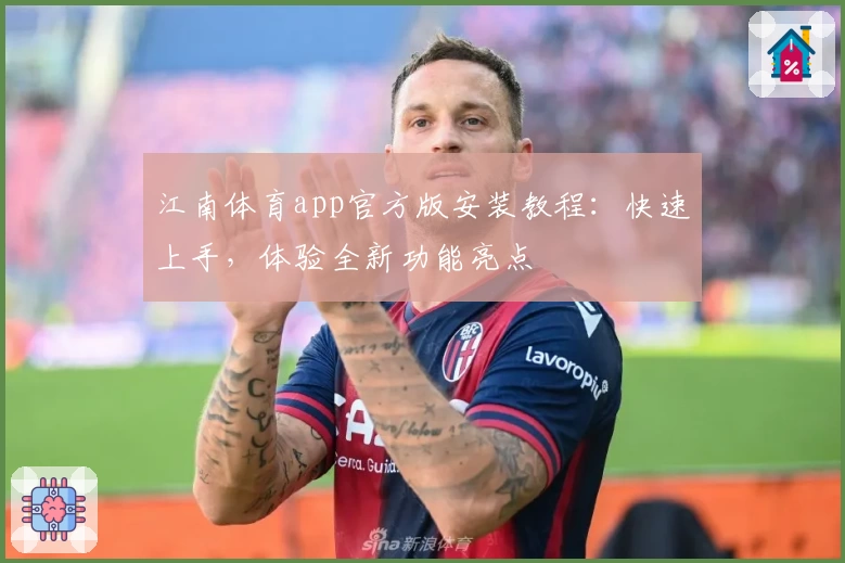 江南体育app官方版安装教程:快速上手,体验全新功能亮点