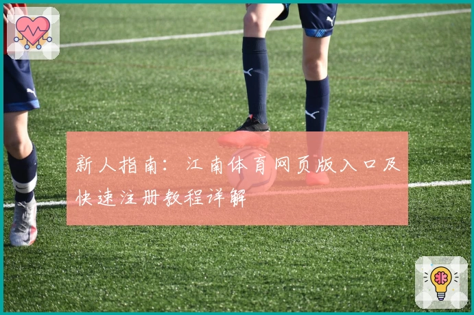 新人指南：江南体育网页版入口及快速注册教程详解