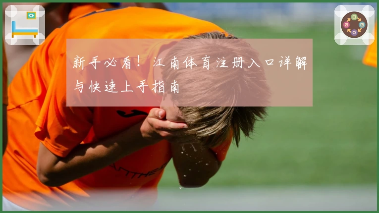 新手必看！江南体育注册入口详解与快速上手指南