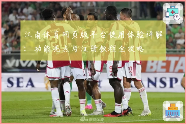 江南体育网页版平台使用体验详解：功能亮点与注册教程全攻略