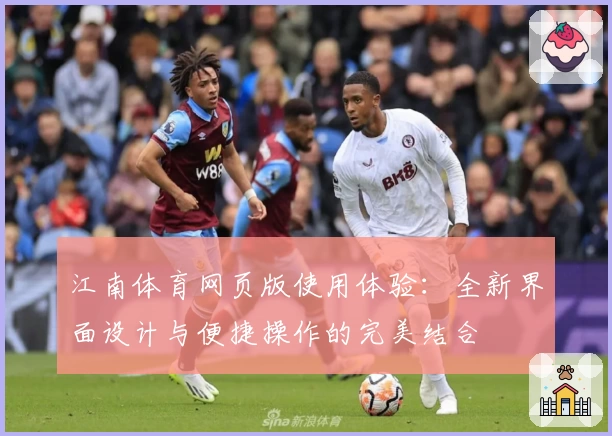 江南体育网页版使用体验：全新界面设计与便捷操作的完美结合