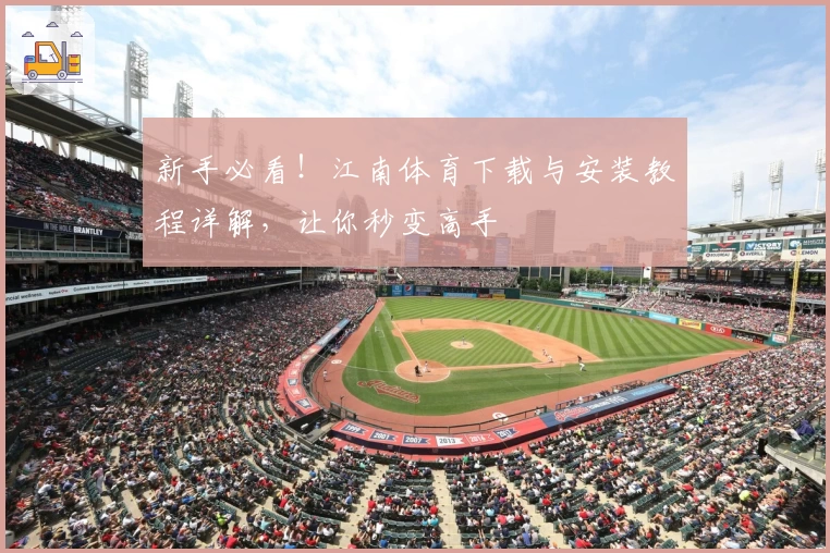新手必看！江南体育下载与安装教程详解，让你秒变高手