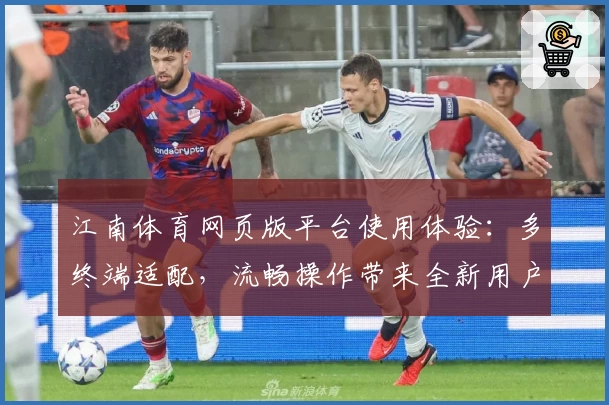 江南体育网页版平台使用体验：多终端适配，流畅操作带来全新用户感受