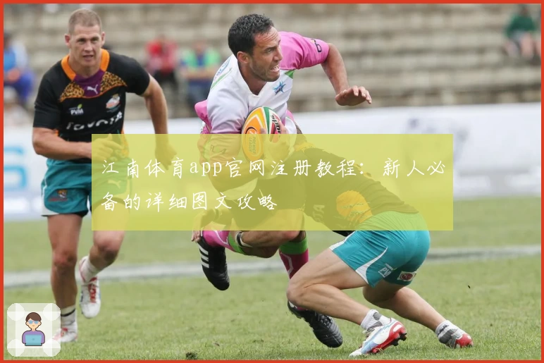 江南体育app官网注册教程:新人必备的详细图文攻略