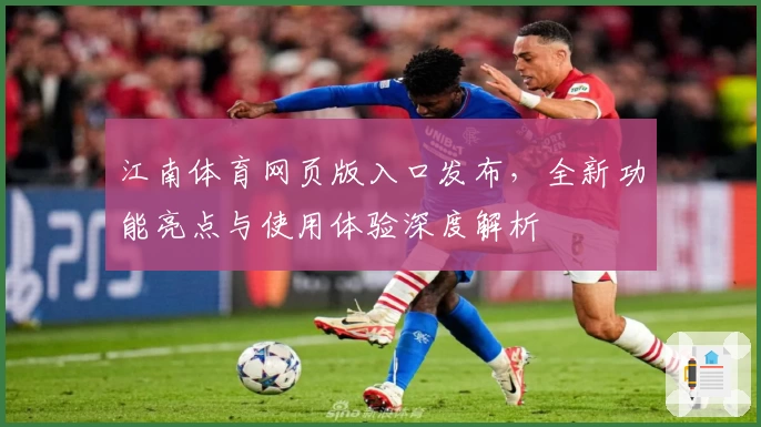 江南体育网页版入口发布，全新功能亮点与使用体验深度解析