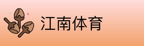 江南体育 Logo